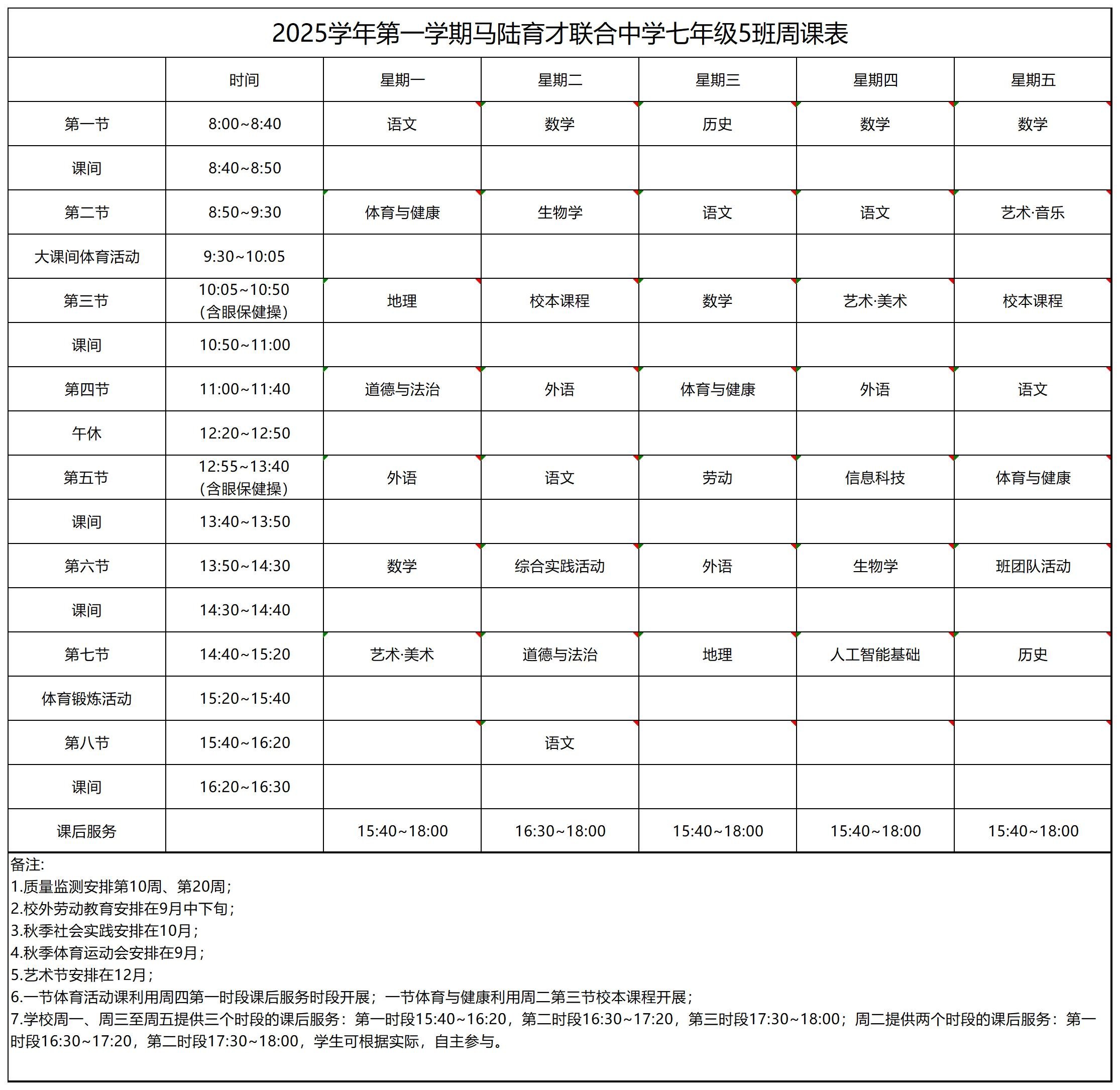 七（5）班课表_七年级周课表.jpg