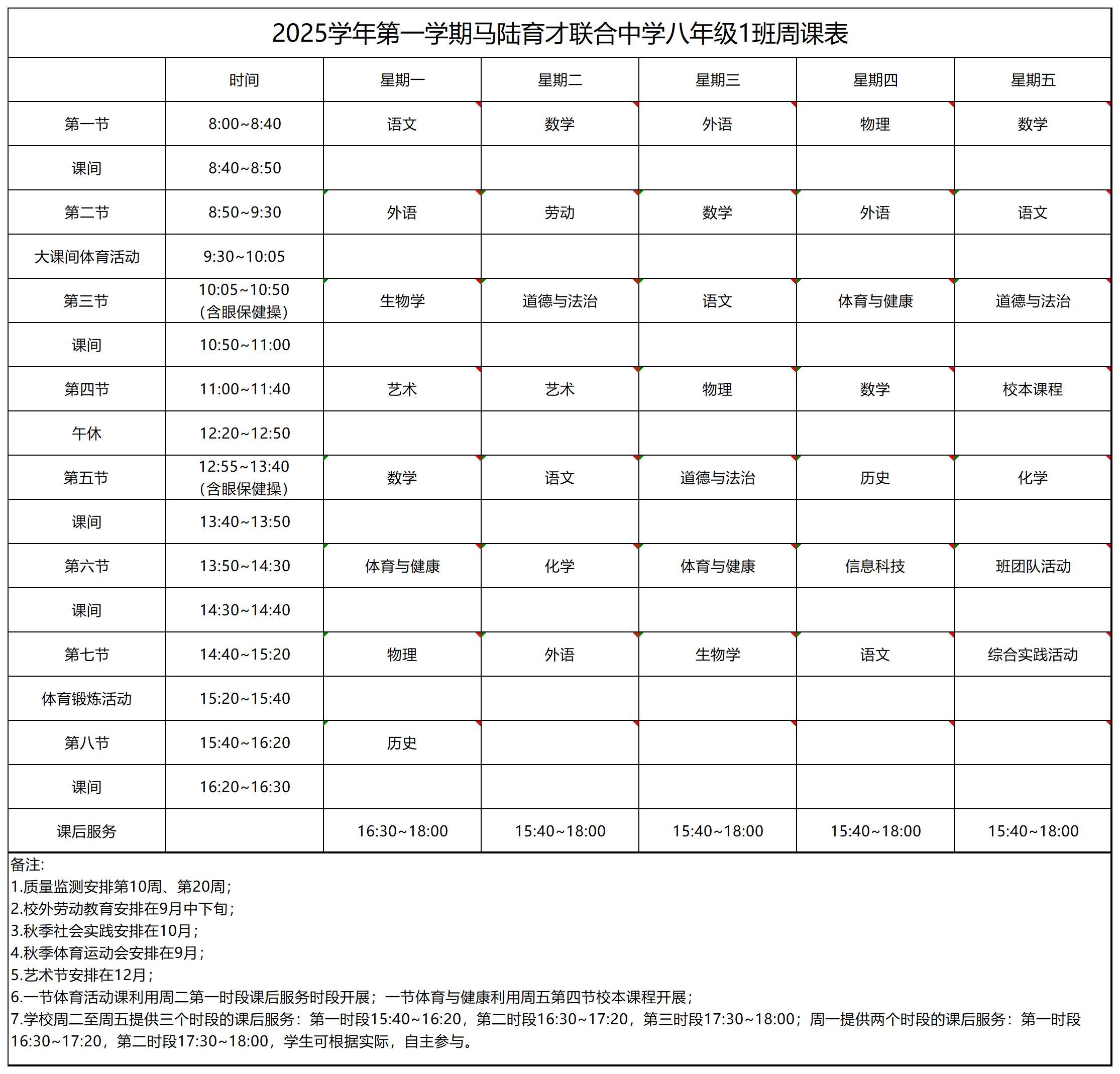 八（1）班课表_八年级周课表.jpg