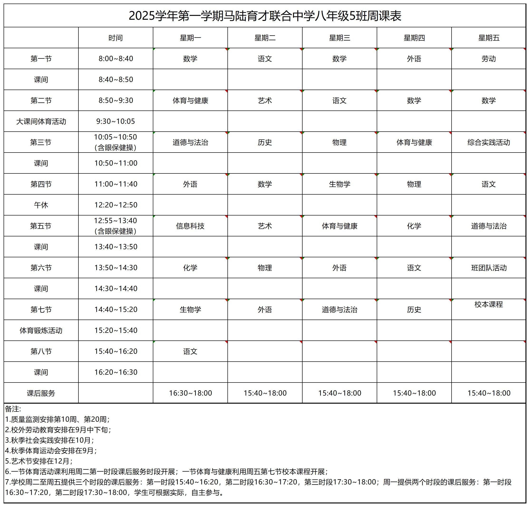 八（5）班课表_八年级周课表.jpg