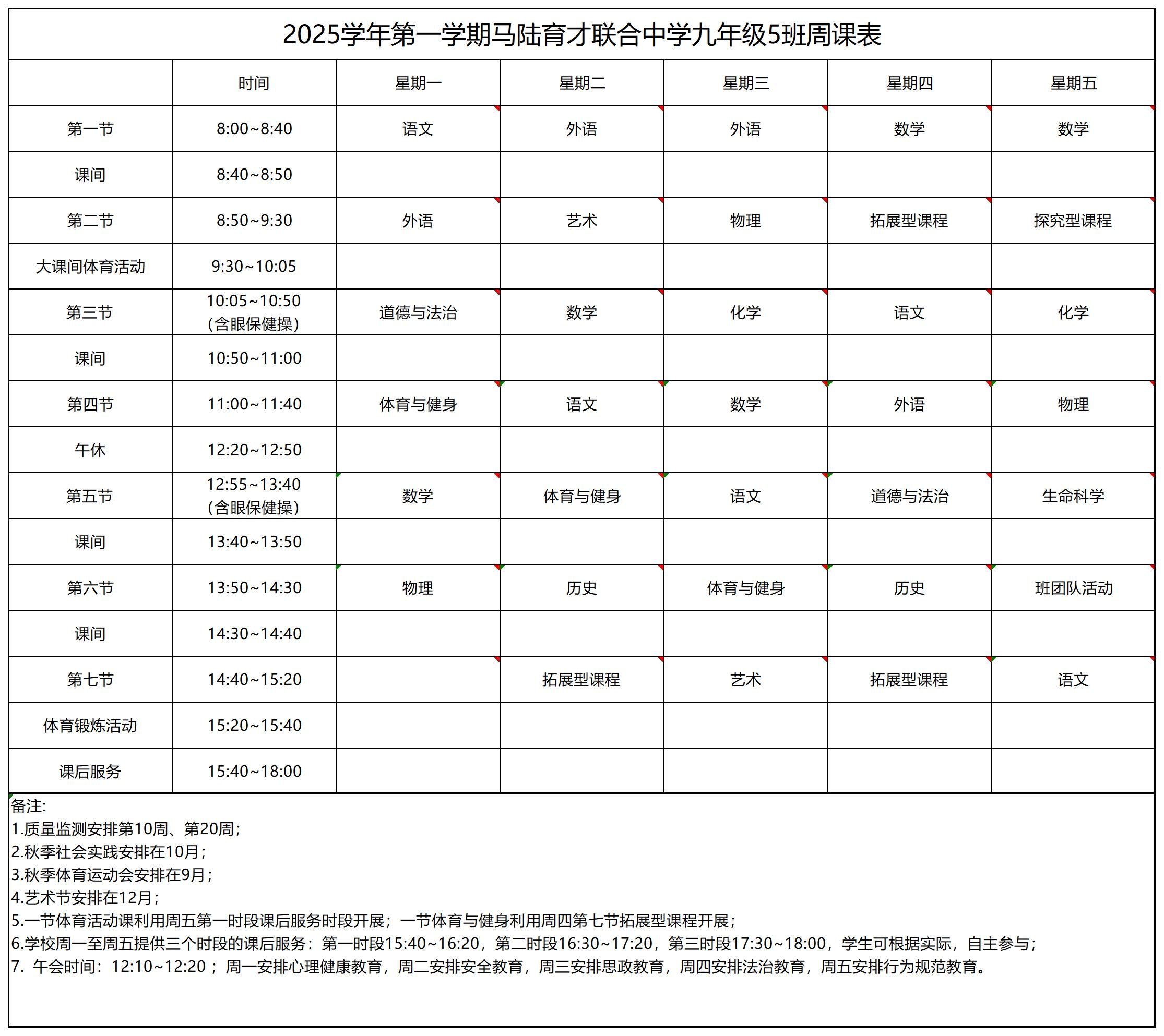 九（5）班课表_九年级周课表.jpg